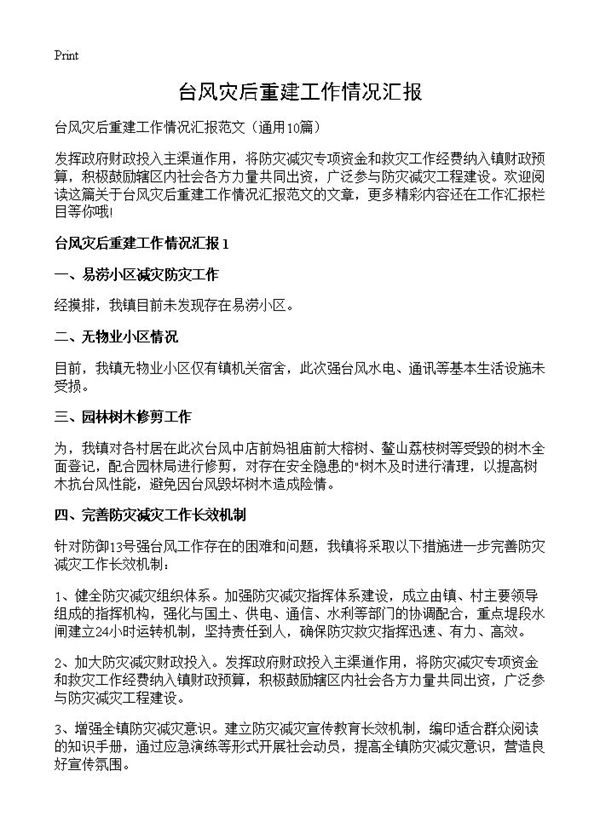 台风灾后重建工作情况汇报 (共12页)