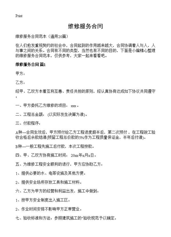 维修服务合同 (共40页)