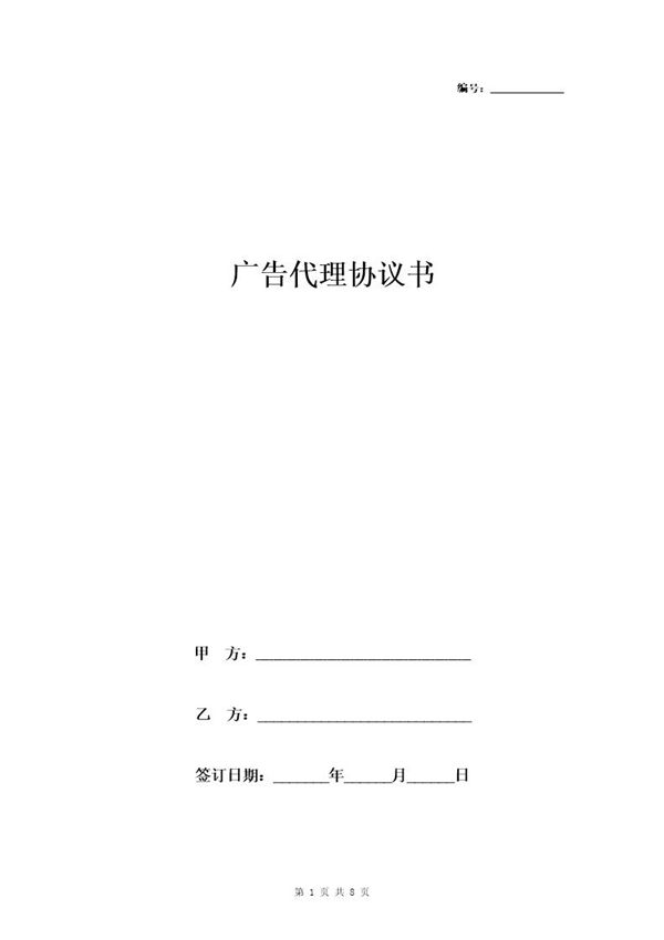 广告代理合同协议书范本 (共8页)