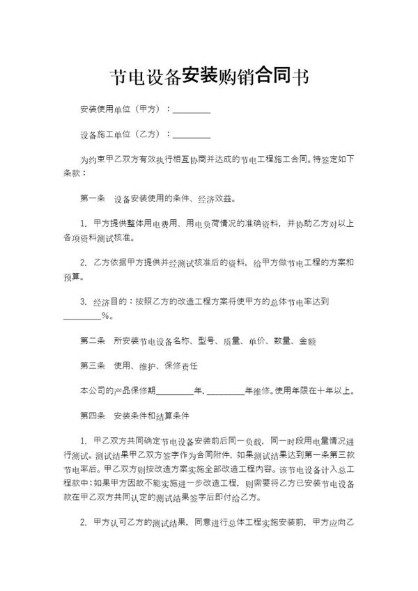 节电设备安装购销合同书 (共3页)
