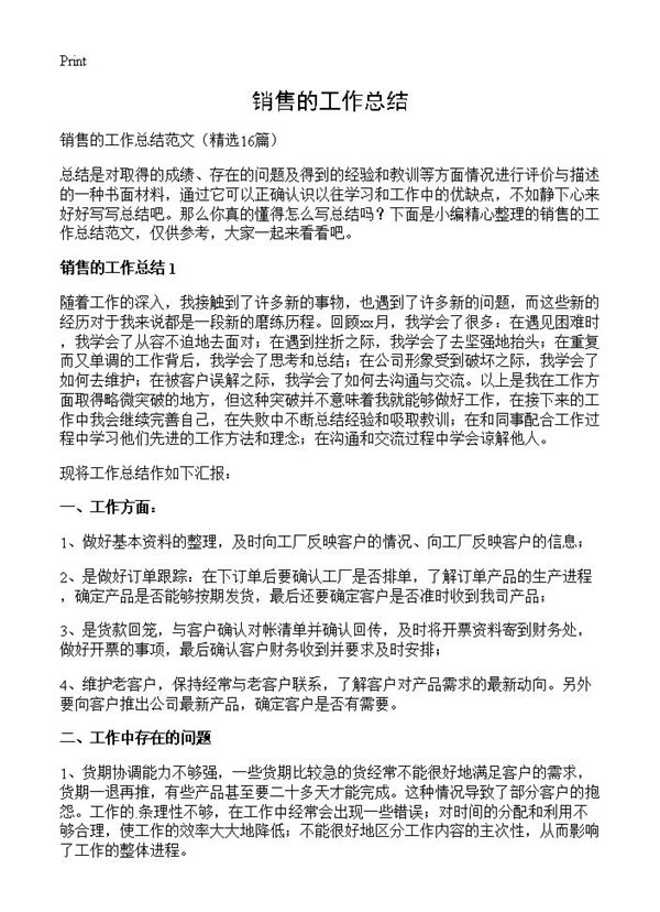 销售的工作总结