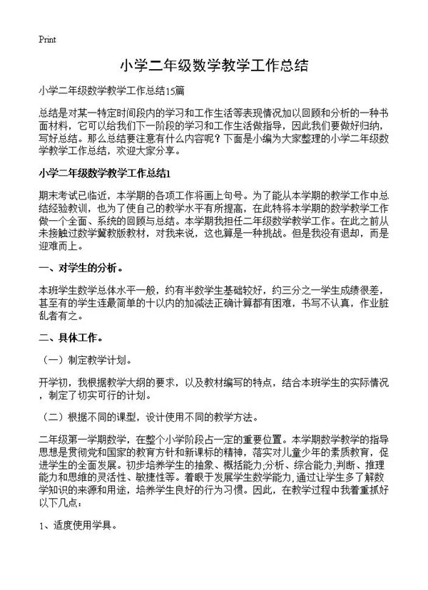 小学二年级数学教学工作总结 (共20页)