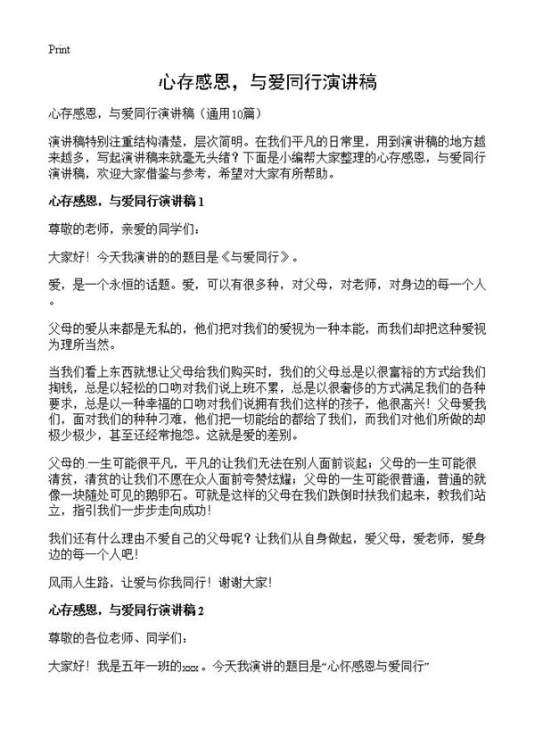 心存感恩,与爱同行演讲稿 (共7页)
