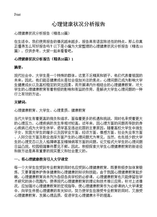 心理健康状况分析报告 (共25页)
