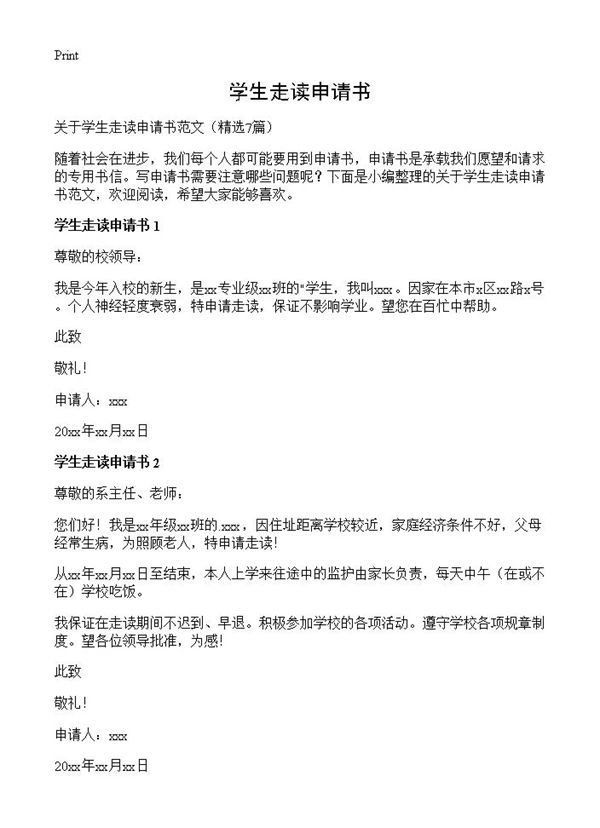 学生走读申请书 (共3页)