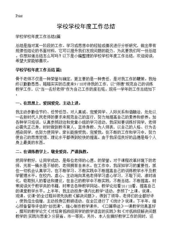 学校学校年度工作总结 (共10页)