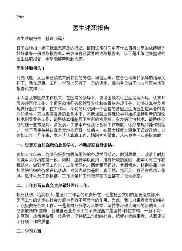 医生述职报告 (共10页)