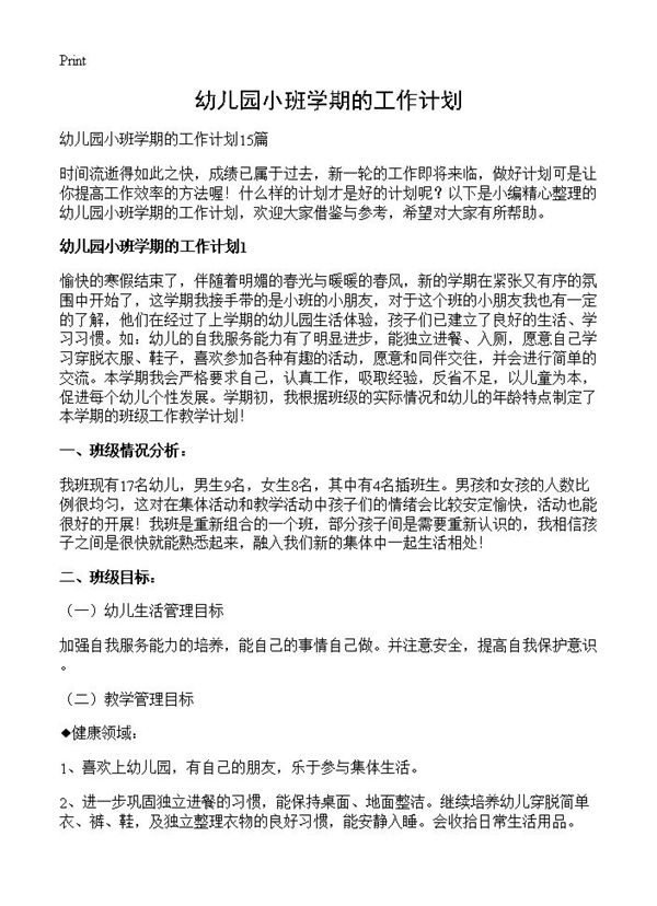 幼儿园小班学期的工作计划 (共38页)