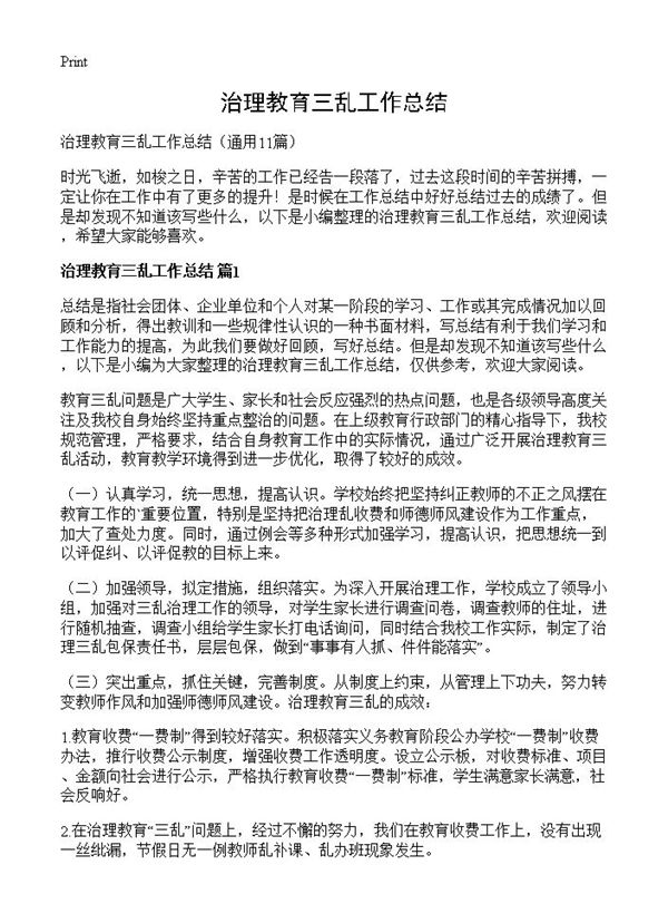 治理教育三乱工作总结 (共11页)