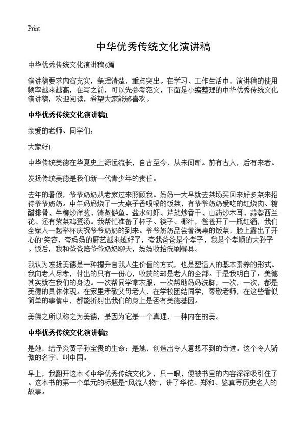 中华优秀传统文化演讲稿 (共5页)