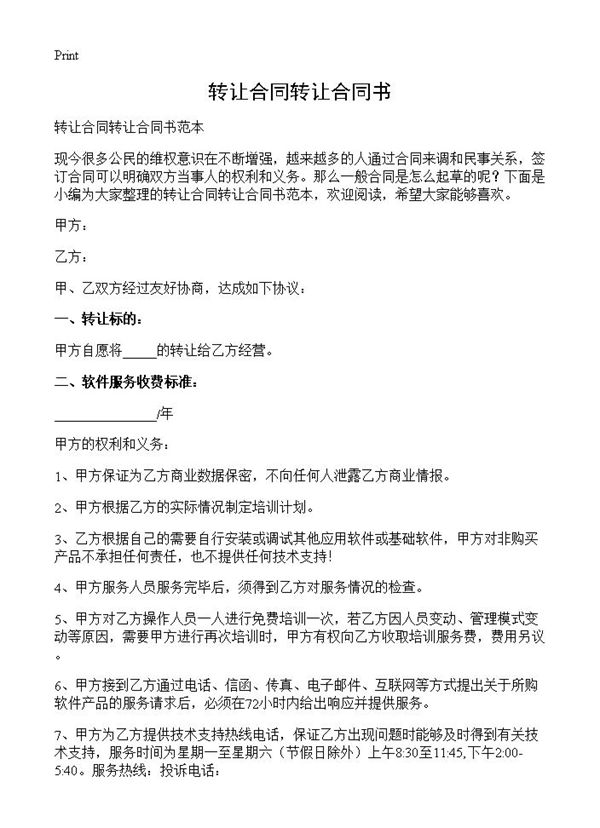 转让合同转让合同书 (共3页)