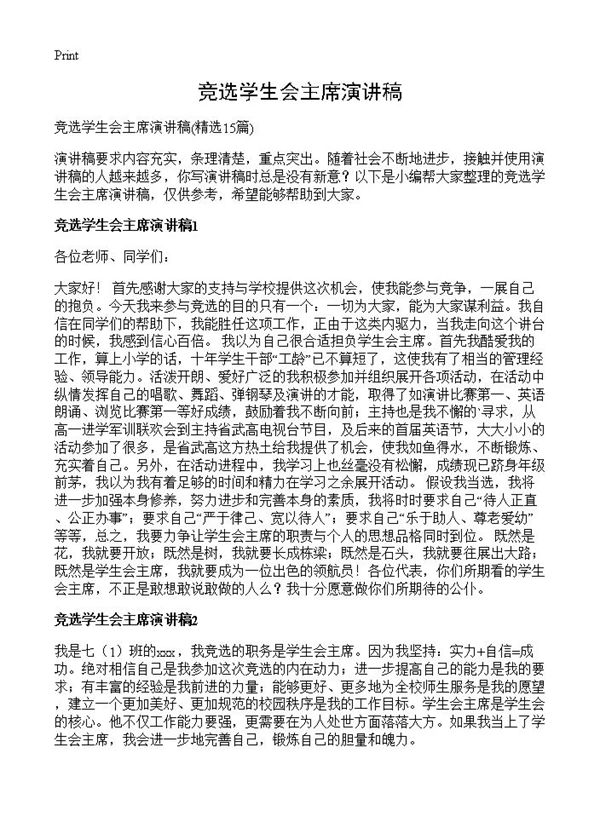 竞选学生会主席演讲稿 (共15页)