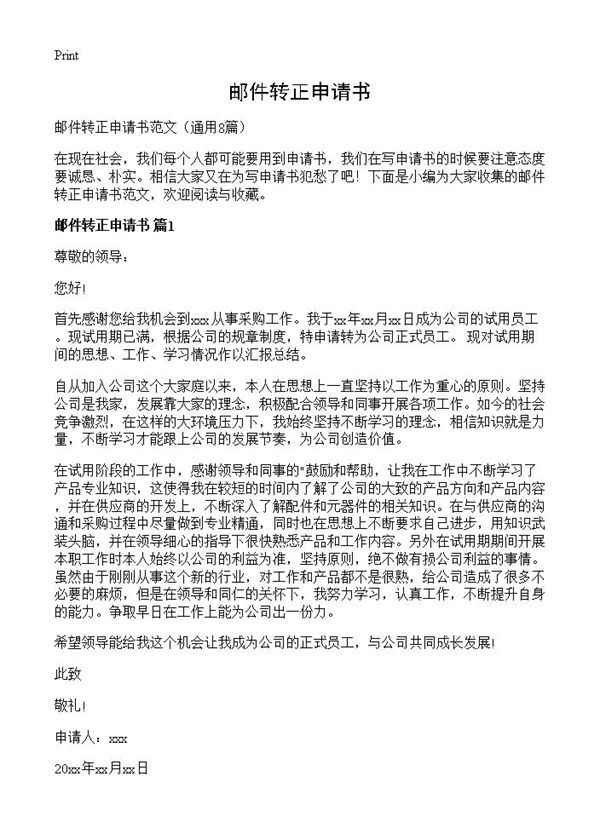 邮件转正申请书 (共6页)