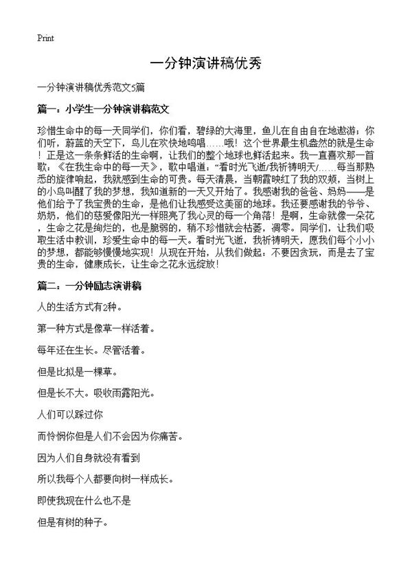 一分钟演讲稿优秀 (共7页)