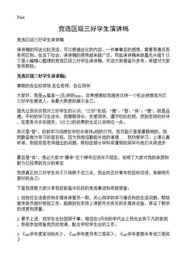 竞选区级三好学生演讲稿