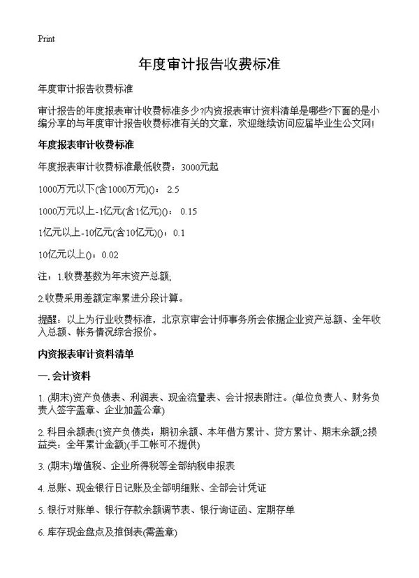 年度审计报告收费标准 (共2页)