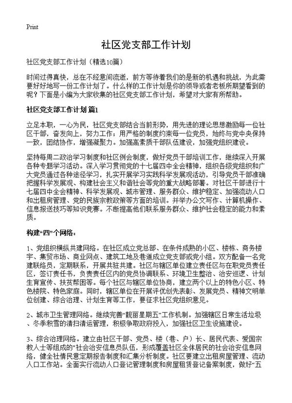 社区党支部工作计划 (共16页)