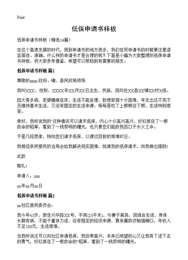 低保申请书样板 (共9页)