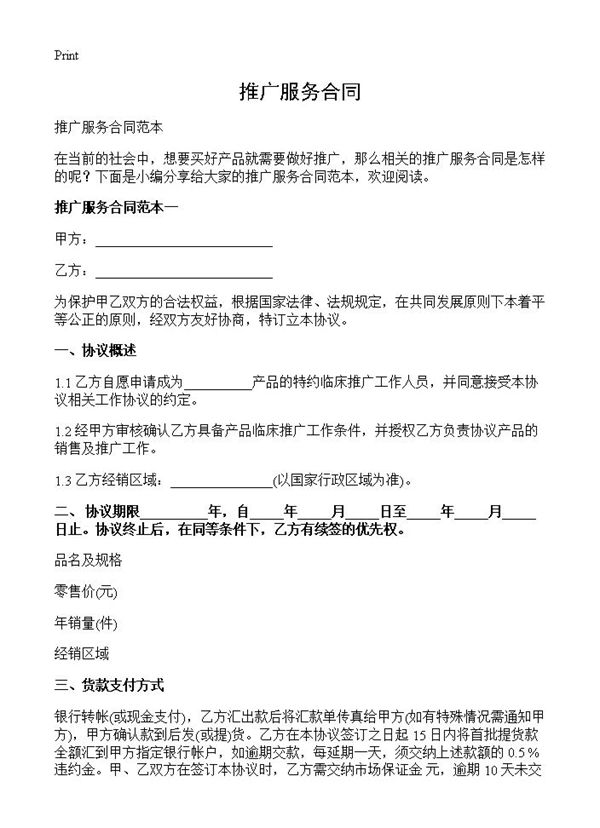 推广服务合同 (共6页)