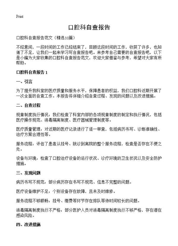 口腔科自查报告 (共10页)
