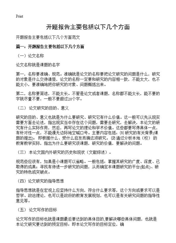 开题报告主要包括以下几个方面 (共8页)