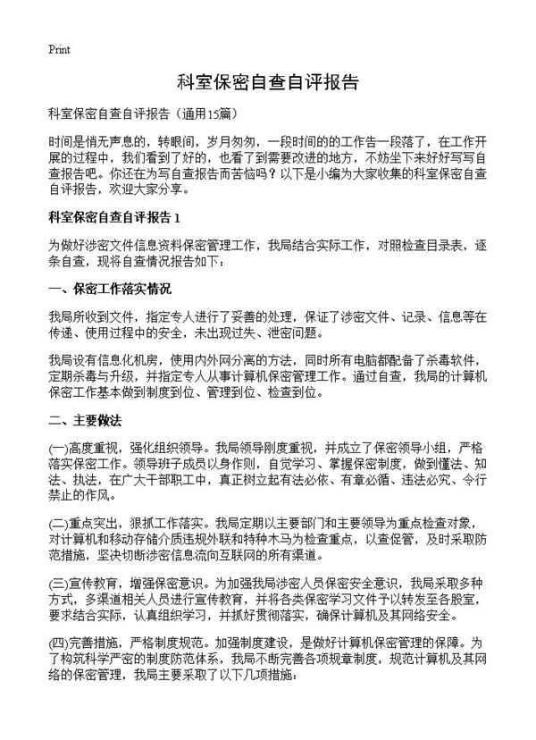 科室保密自查自评报告 (共16页)