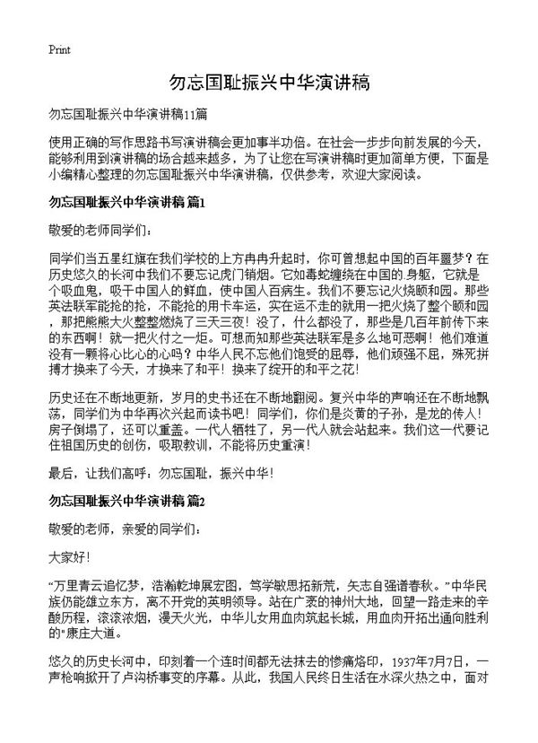 勿忘国耻振兴中华演讲稿 (共8页)