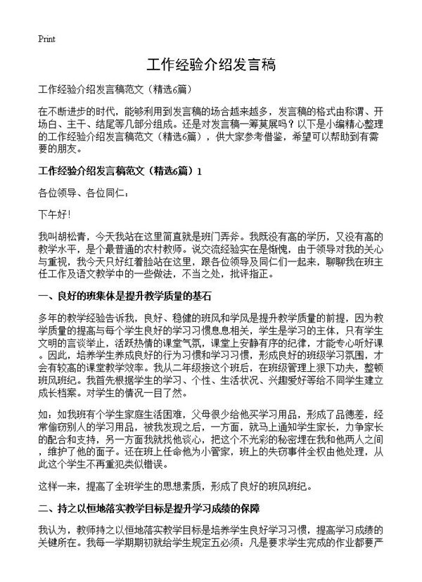 工作经验介绍发言稿 (共12页)