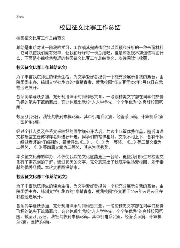 校园征文比赛工作总结 (共2页)