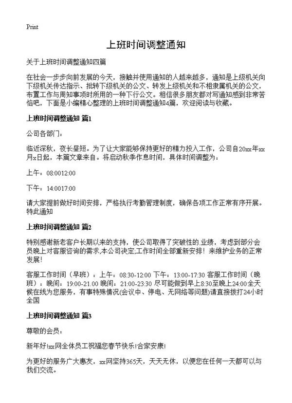 上班时间调整通知 (共2页)