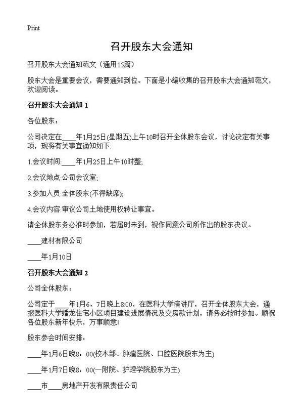 召开股东大会通知 (共10页)