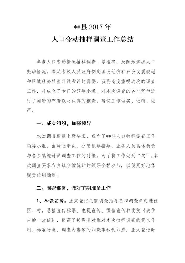 县统计局人口抽样调查工作总结 (共5页)