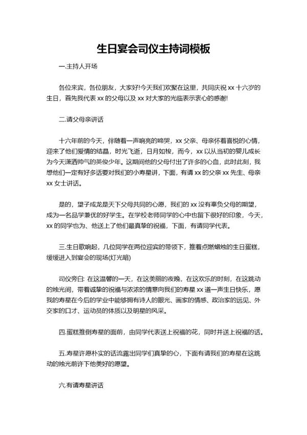 生日宴会司仪主持词模板 (共7页)