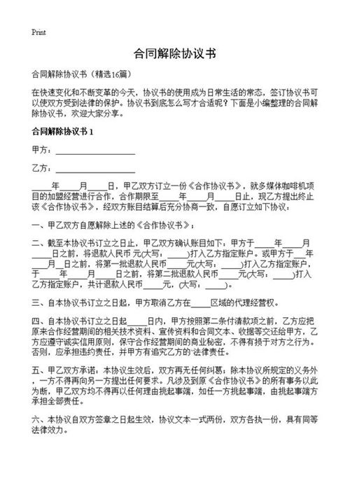 合同解除协议书