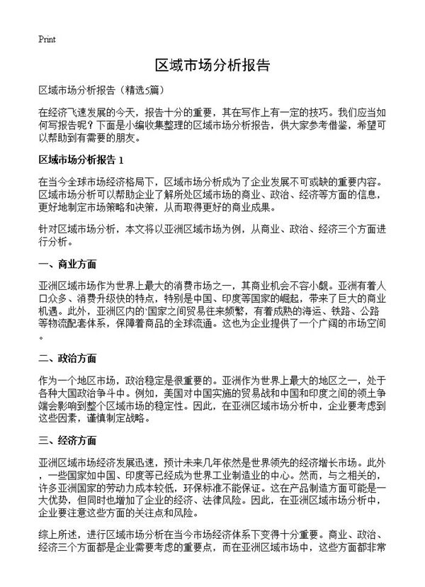 区域市场分析报告 (共7页)