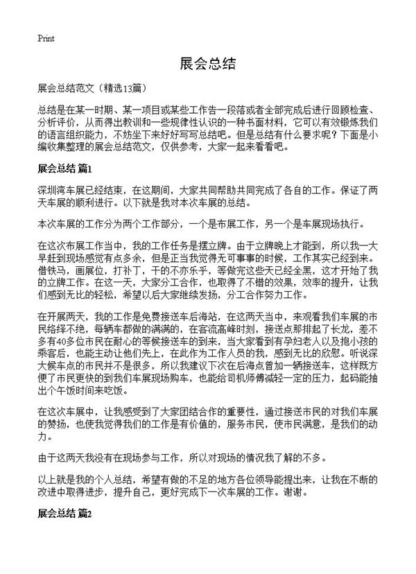 展会总结 (共14页)