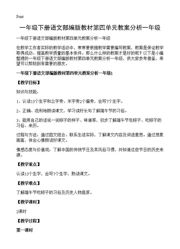一年级下册语文部编版教材第四单元教案分析一年级 (共10页)