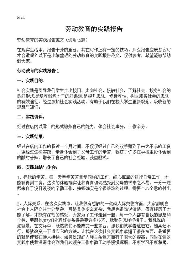 劳动教育的实践报告 (共22页)