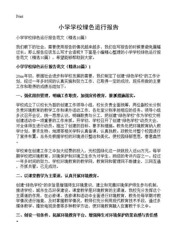 小学学校绿色运行报告 (共18页)