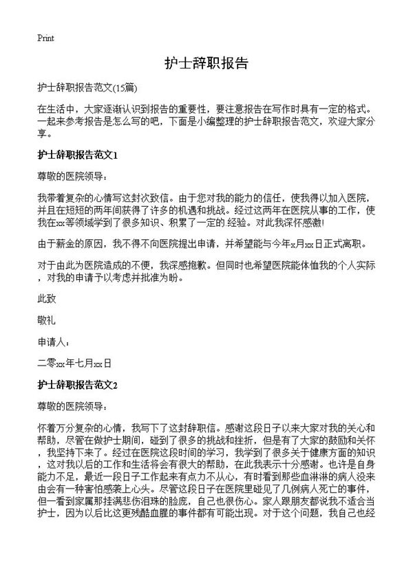 护士辞职报告 (共10页)