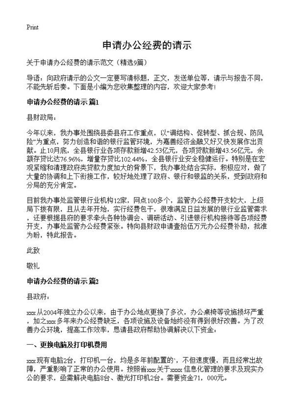 申请办公经费的请示