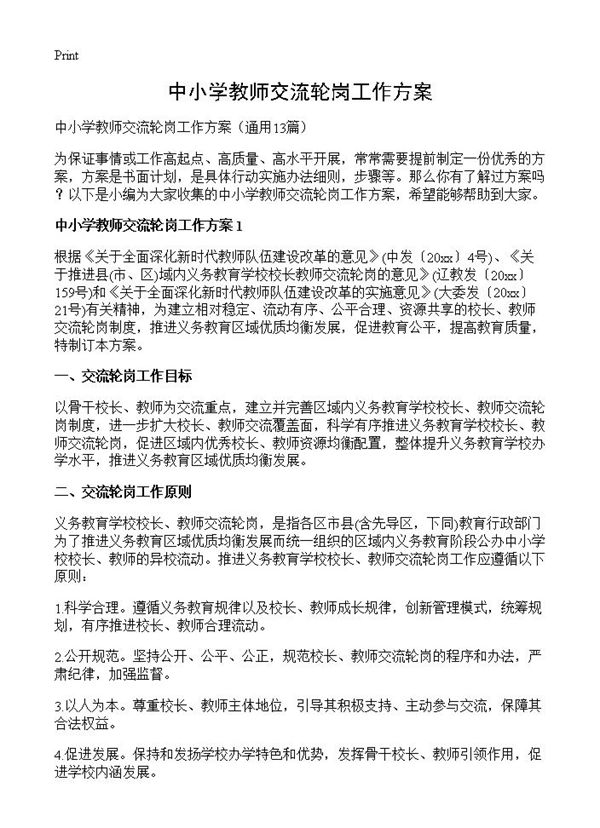 中小学教师交流轮岗工作方案 (共29页)