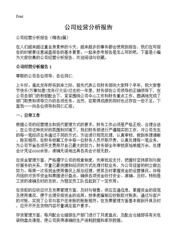 公司经营分析报告 (共11页)