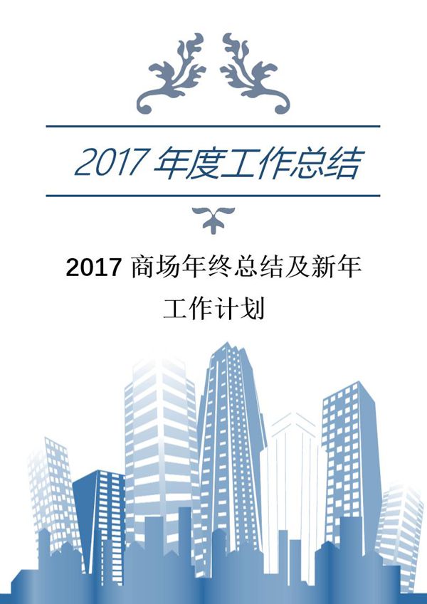 商场年终总结及新年工作计划 (共7页)