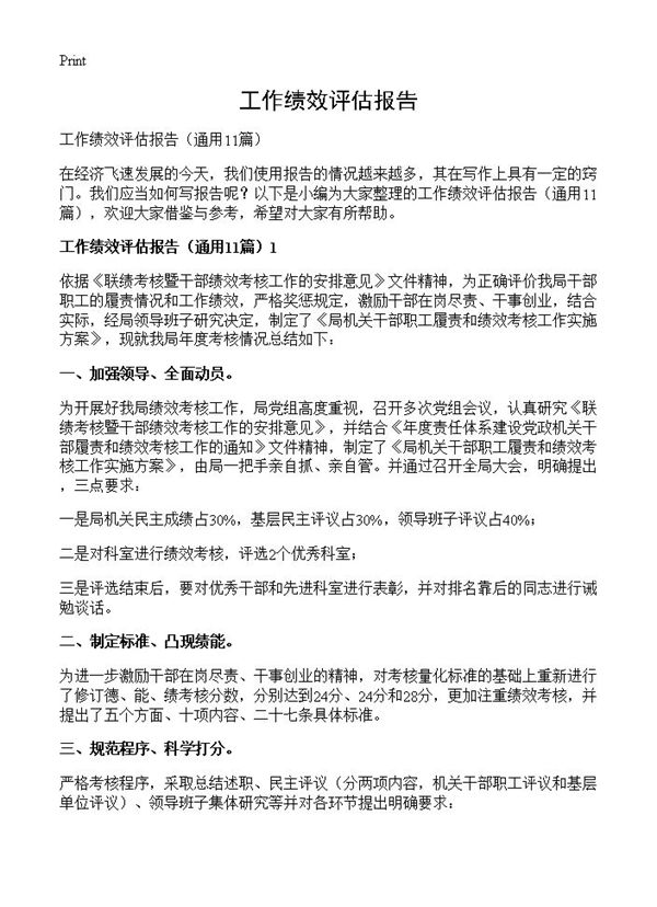 工作绩效评估报告 (共18页)