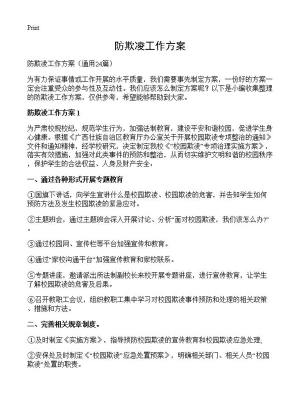 防欺凌工作方案 (共34页)