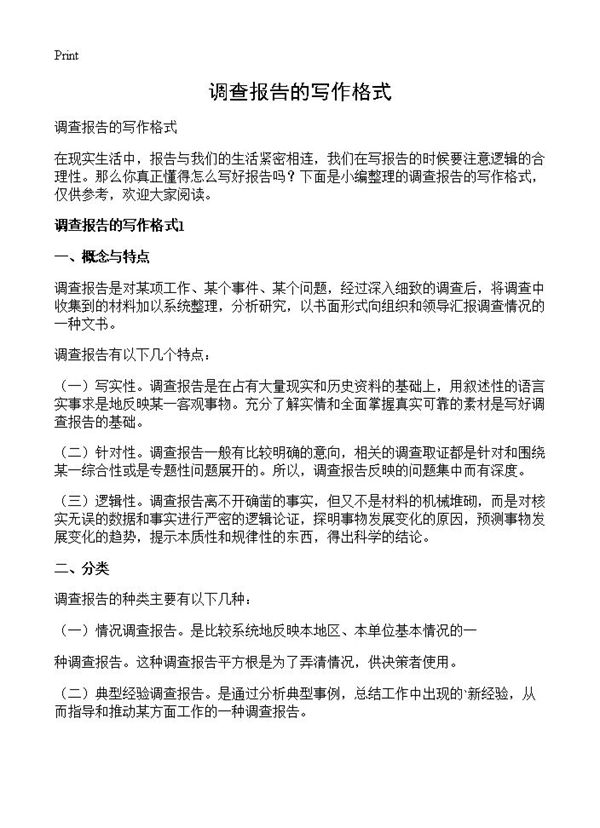 调查报告的写作格式 (共23页)
