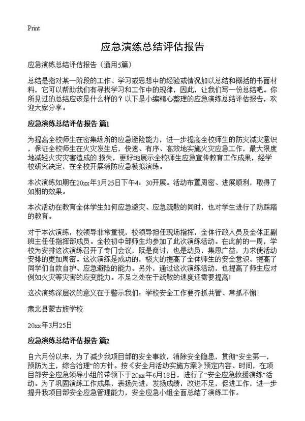 应急演练总结评估报告 (共5页)