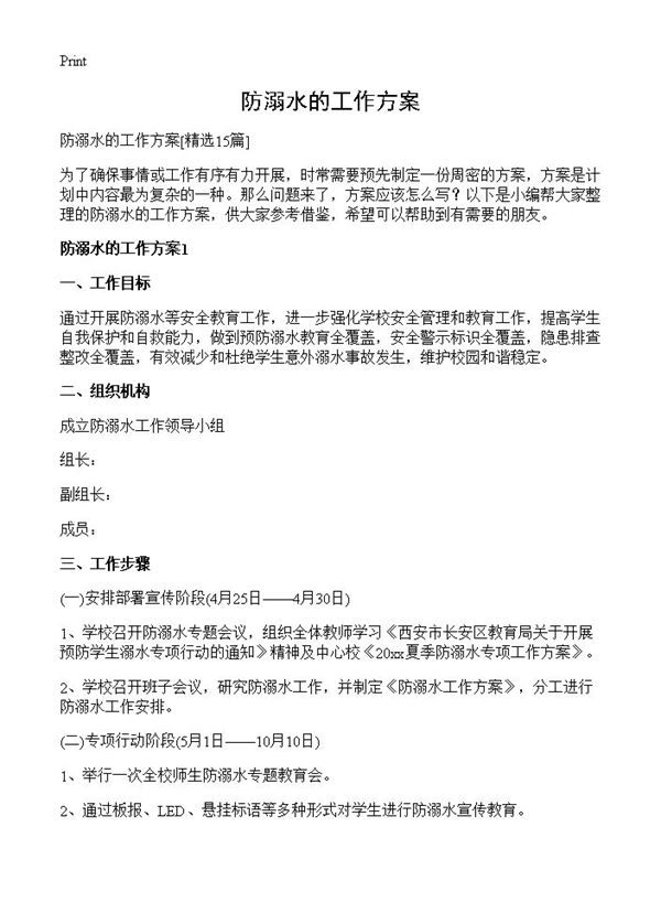 防溺水的工作方案 (共30页)