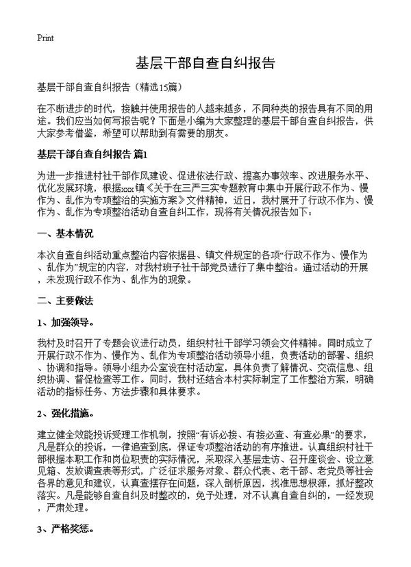 基层干部自查自纠报告 (共16页)